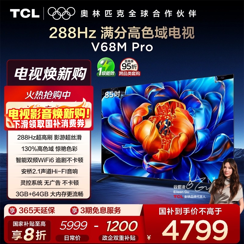 TCL85V68MPro288Hz高色域电视
