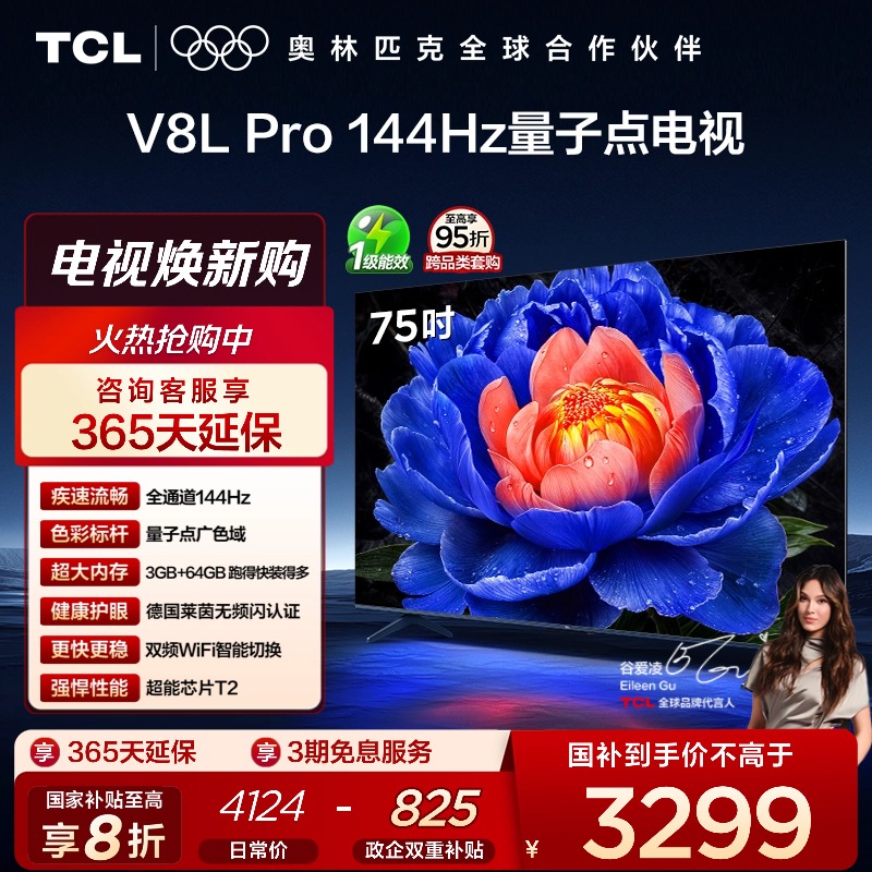 TCL75V8LPro144Hz量子点电视