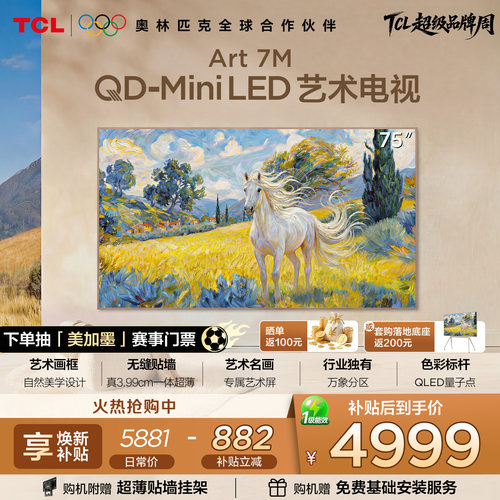 TCL75Art7M艺术电视
