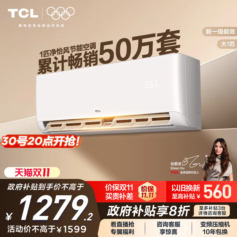 tcl空调一级新能效变频挂机家用