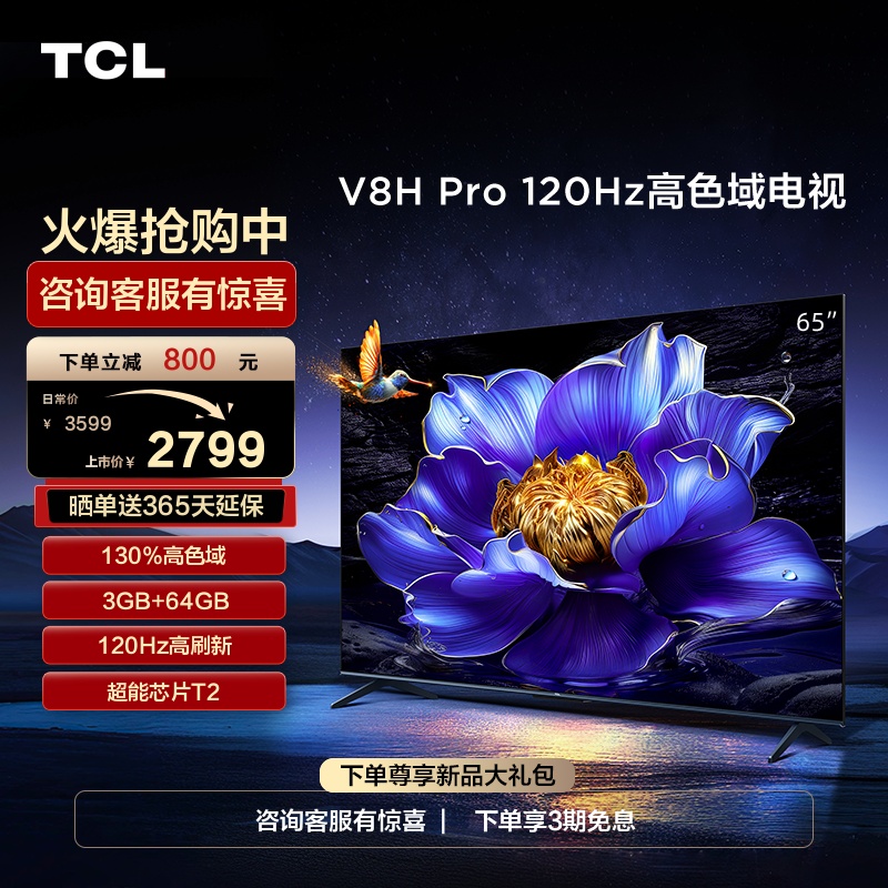 TCL65V8HPro120Hz高色域电视