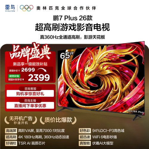 TCL雷鸟鹏7 Plus 26款65英寸360Hz高刷HDMI2.1电视以旧换新补贴75