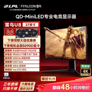 TCL雷鸟U8 27英寸4K165HzDC调光护眼HDR1400 QDMiniLED电竞显示器