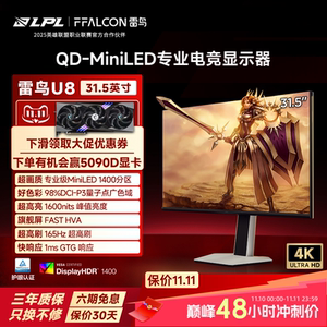 TCL雷鸟U8 31.5英寸4K165HzHDR1400QD-MiniLED1400分区电竞显示器