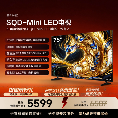 TCL雷鸟鹤7 26款 75英寸超级蝶翼星曜屏SQD-Mini LED电视机国补85