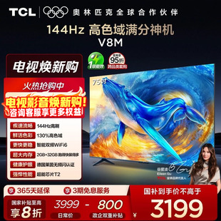 75V8M 大内存 75英寸144Hz WiFi6 电视官方旗舰店 高色域 TCL电视
