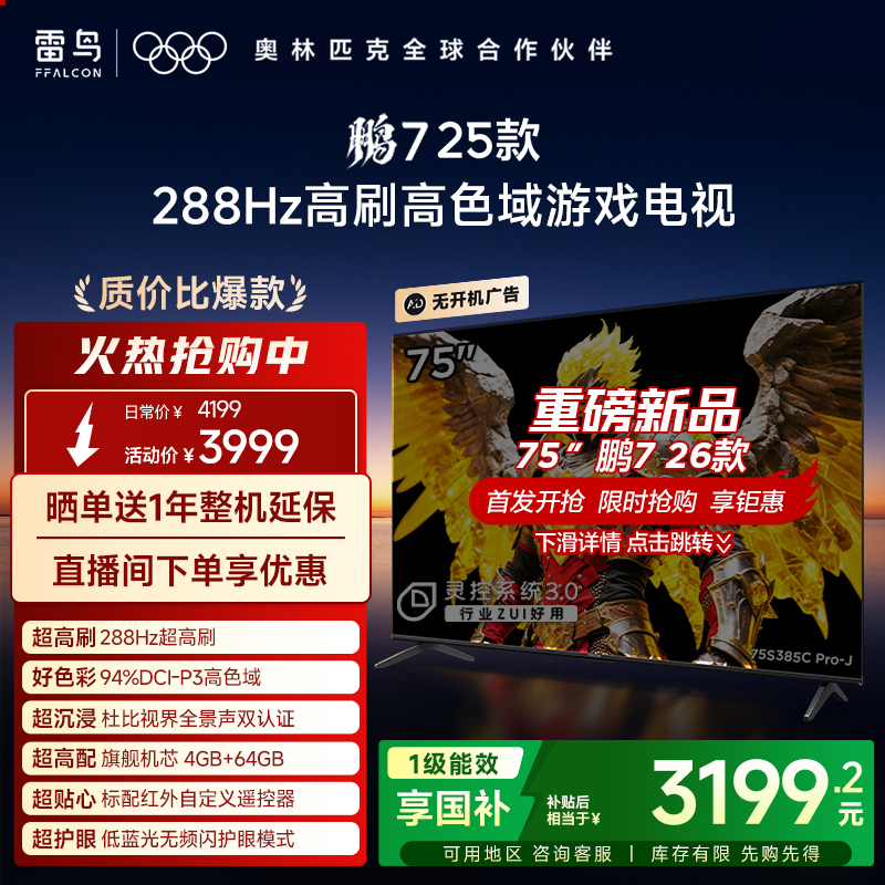 TCL雷鸟鹏7 25款75英寸288Hz高刷满血HDMI2.1电视机以旧换新补贴