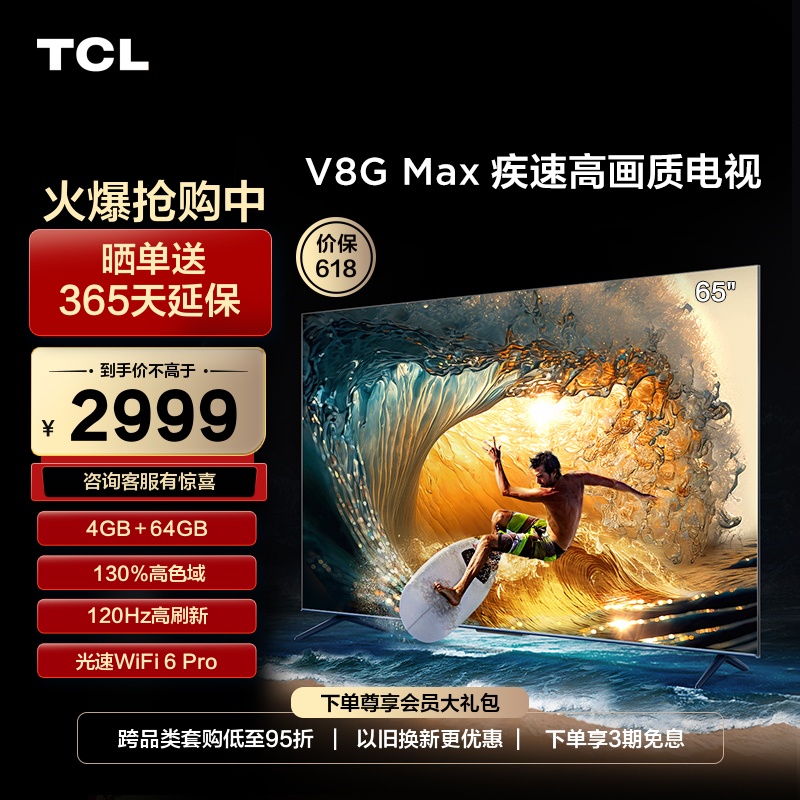 TCLV8GMax65英寸疾速高画质电视