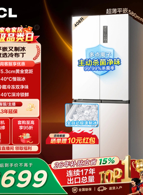 TCL冷布丁408升十字四开门超窄超薄小户型零嵌全自动制冰电冰箱