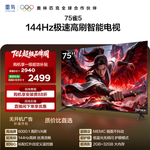 TCL 雷鸟75雀5 75英寸4K智能网络语音平板游戏电视以旧换新补贴65