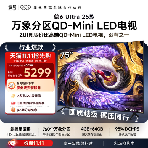 TCL雷鸟鹤6Ultra 26款75英寸万象分区QD-Mini LED电视机85