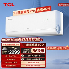 【新品】TCL大1.5匹真省电Pro空调挂机超一级能效省电40%变频空调