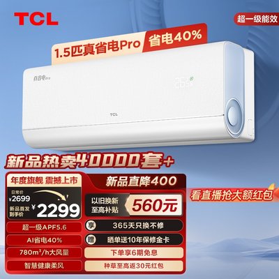 TCL1.5匹真省电pro节能挂机空调
