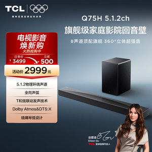TCL回音壁 Q75H 5.1.2物理环绕声道 全向声弧 T和弦 杜比全景声