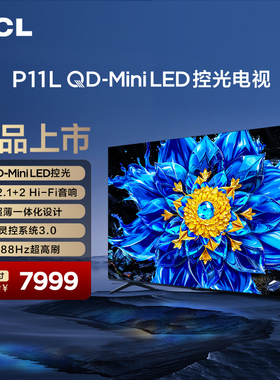 TCL电视 75P11L 75英寸 QD-Mini LED控光 安桥2.1+2 Hi-Fi音响