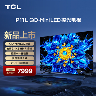TCL电视 75P11L 75英寸 QD-Mini LED控光 安桥2.1+2 Hi-Fi音响