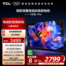 TCL电视 75V68L Pro 75英寸 288Hz高刷高色域 tcl电视机官方店