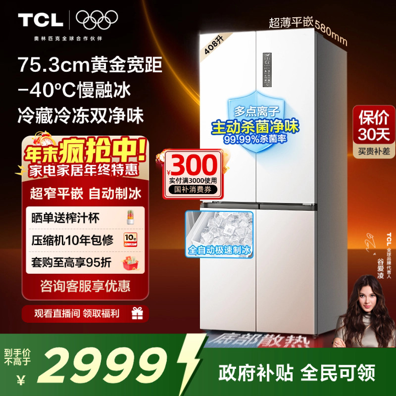 TCL冷布丁408升超窄超薄制冰冰箱