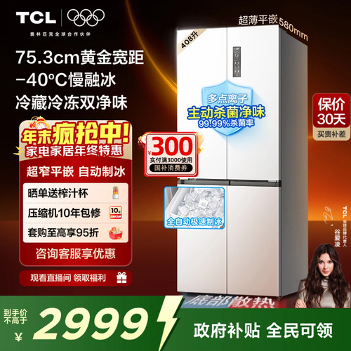 TCL冷布丁408升超窄超薄制冰冰箱