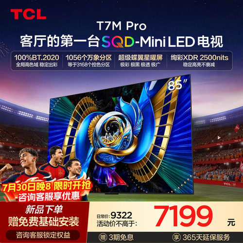 TCLT7LUltra升级款SQDMiniLED