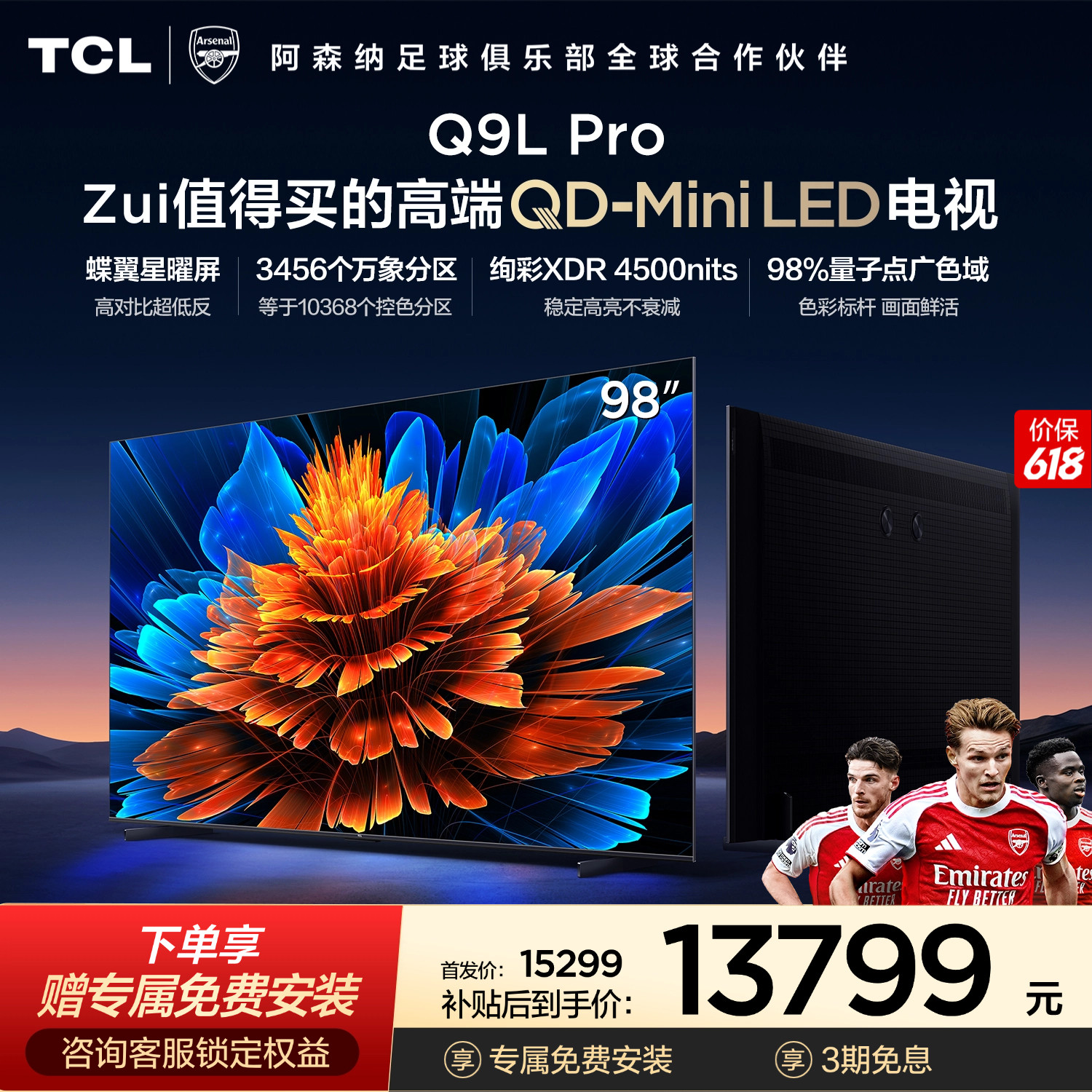 TCL电视 98Q9L Pro 98英寸 QD-Mini LED