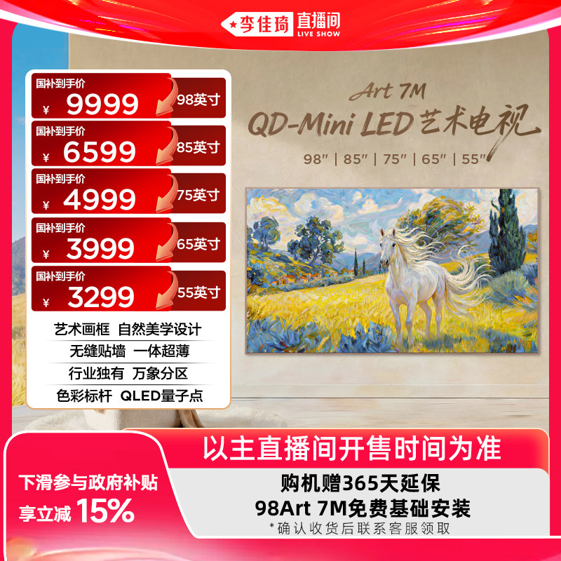 【李佳琦直播间618超级狂欢日】TCL艺术电视Art 7M自然美