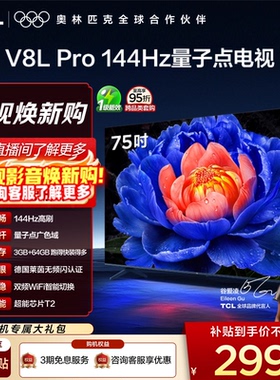 TCL电视 75V8L Pro 75英寸 144Hz高刷高色域 3+64GB大内存电视机