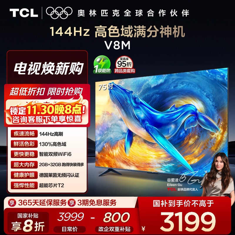 TCL75V8M144Hz高色域电视