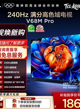 TCL电视 55英寸55V68M Pro 240Hz高刷高色域 tcl电视机官方旗舰店