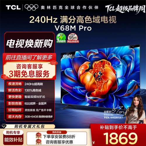 TCL55V68MPro240Hz高色域电视
