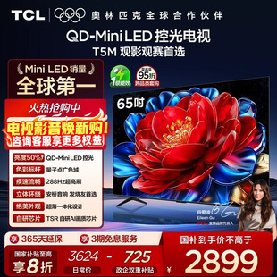 65T5M LED控光 65英寸 Mini 288Hz高刷电视官方旗舰店 TCL电视