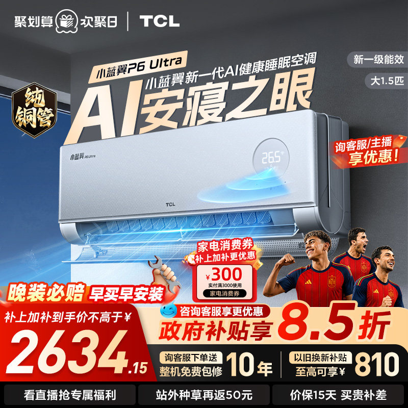 TCL空调1.5匹 小蓝翼P6 Ultra AI睡眠空调 安寝之眼 新一级能效