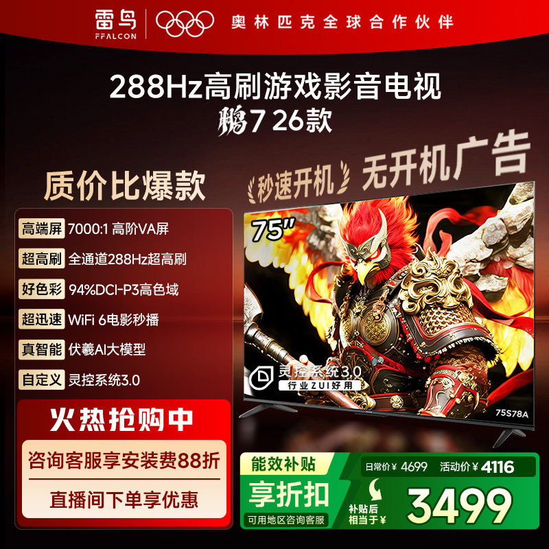 TCL雷鸟鹏7 26款75英寸288Hz高刷HDMI2.1电视以旧换新补贴85