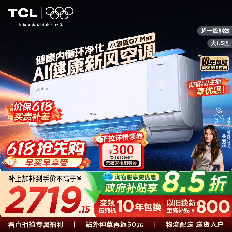 【新品】TCL空调大1.5匹小蓝翼新风Max新一级冷暖变频家用挂机