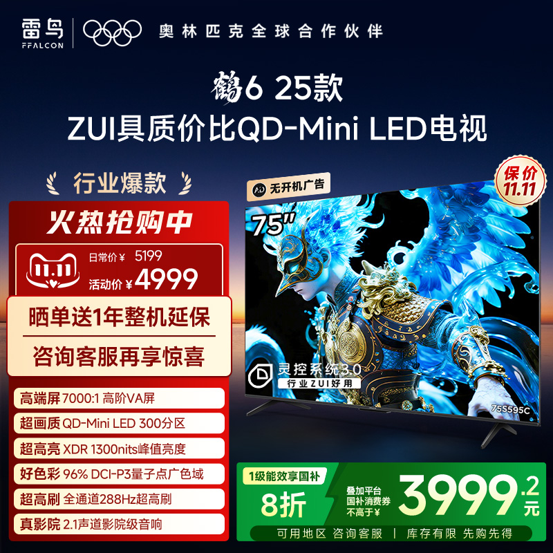 TCL雷鸟鹤6 25款75英寸QD-MiniLED高阶VA高对比电视以旧换新补贴