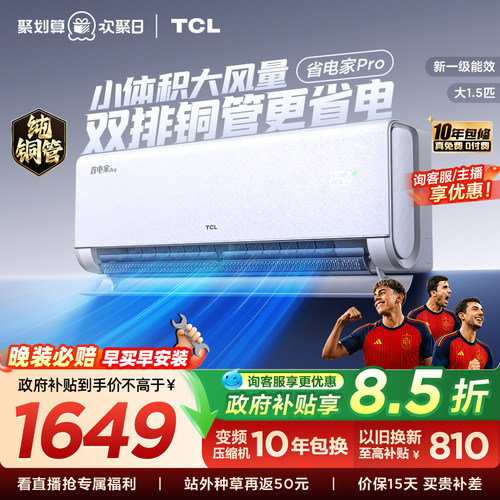 【百亿补贴】TCL空调大1.5匹省电家Pro一级冷暖变频智慧家用挂机