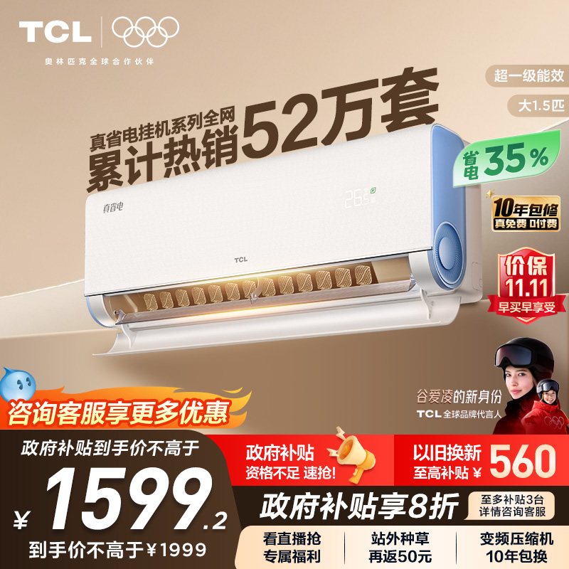 TCL大1.5匹小蓝翼真省电空调挂机超一级能效省电35%家用变频空调