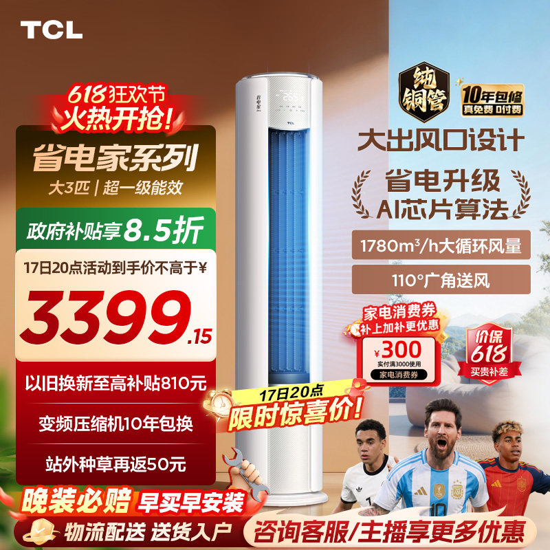 【2026年新品】TCL空调省电家Pro大3匹家用客厅冷暖变频柜机72RT