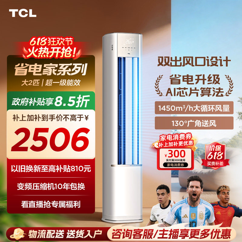 【新品】TCL空调省电家2匹柜机新一级变频冷暖家用立式空调51RV