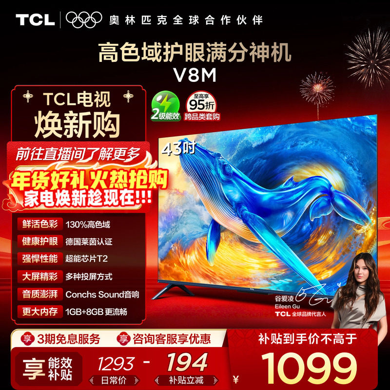 TCL电视 43V8M 43英寸 大内存护眼 高清网络平板电视机