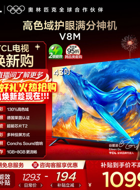 TCL电视 43V8M 43英寸 大内存护眼 高清网络平板电视机官方旗舰店