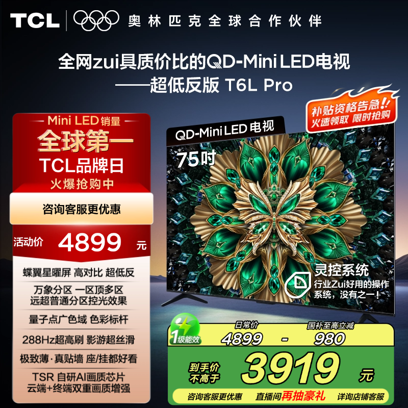 TCL电视 75T6L Pro 75英寸 QD-Mini LED