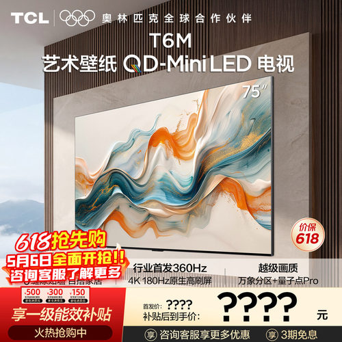 TCL艺术壁纸QD-Mini LED电视 75T6M 75英寸 3.99cm平板薄