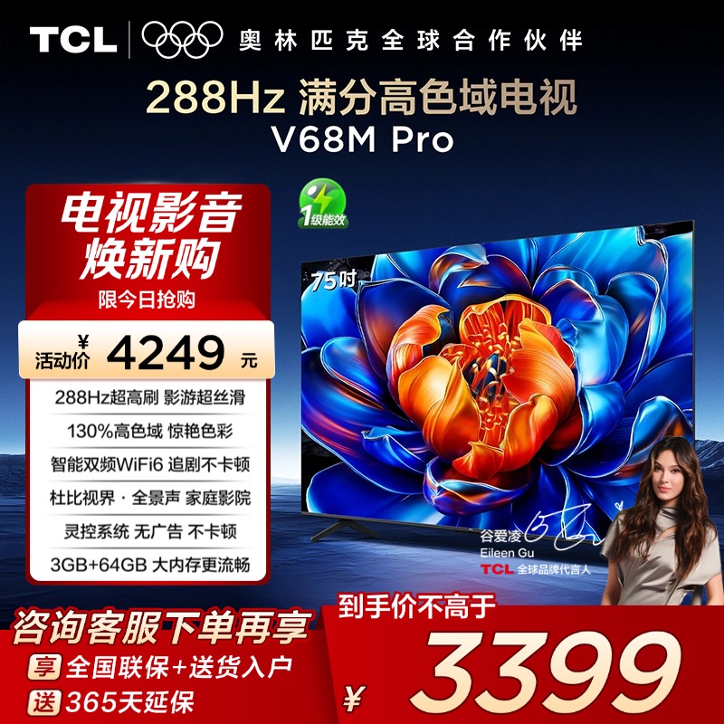 TCL75V68MPro288Hz高色域电视