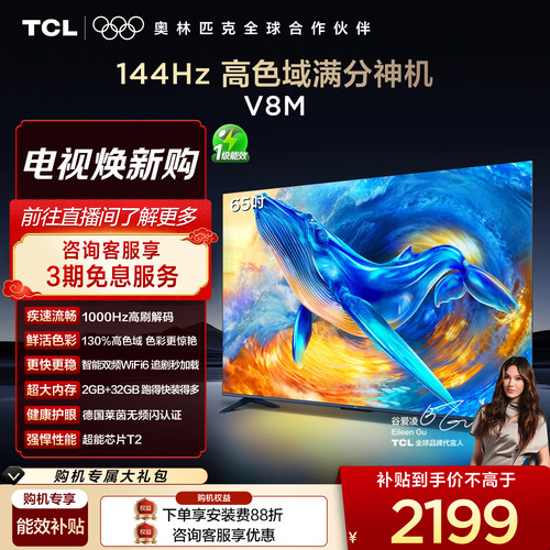 TCL65V8M高刷高色域电视