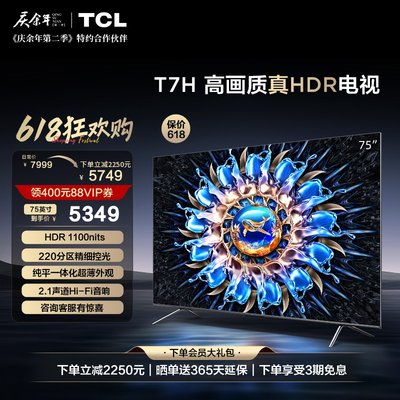 TCL75T7H75英寸高画质真HDR电视