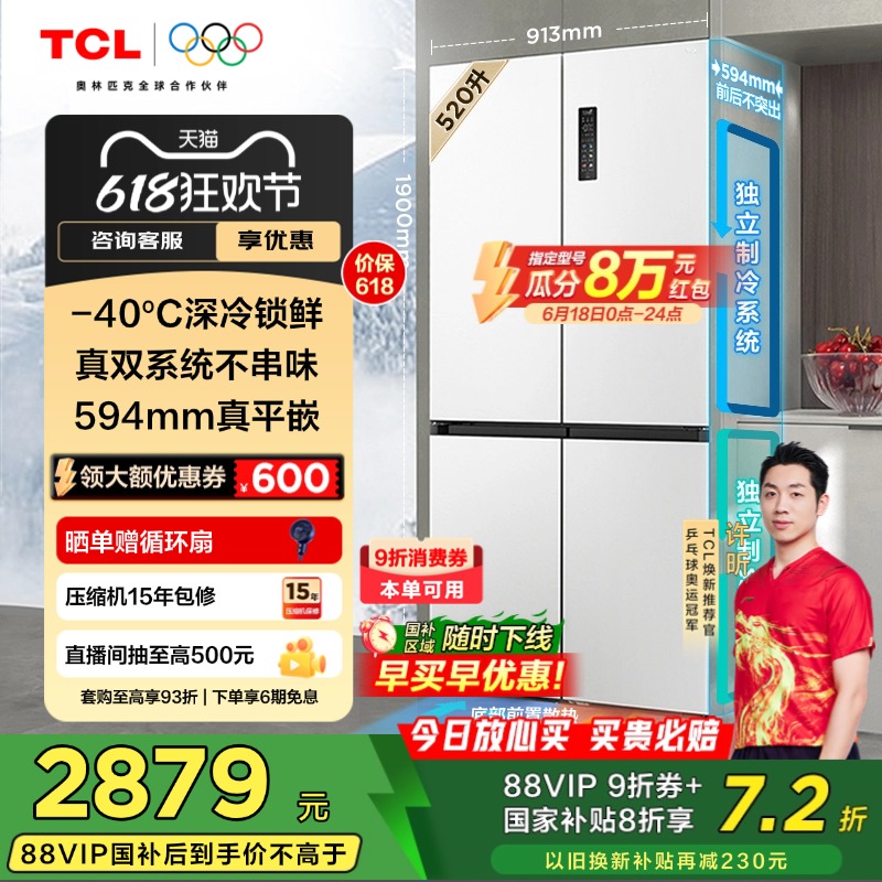 换新补贴TCL 冰麒麟深冷520升T15十字四门真双系统超薄平嵌