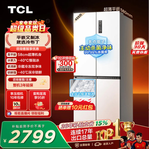 TCL冷布丁455升零嵌自动制冰慢融