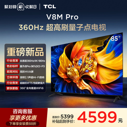 TCL85V8MPro360Hz超高刷电视