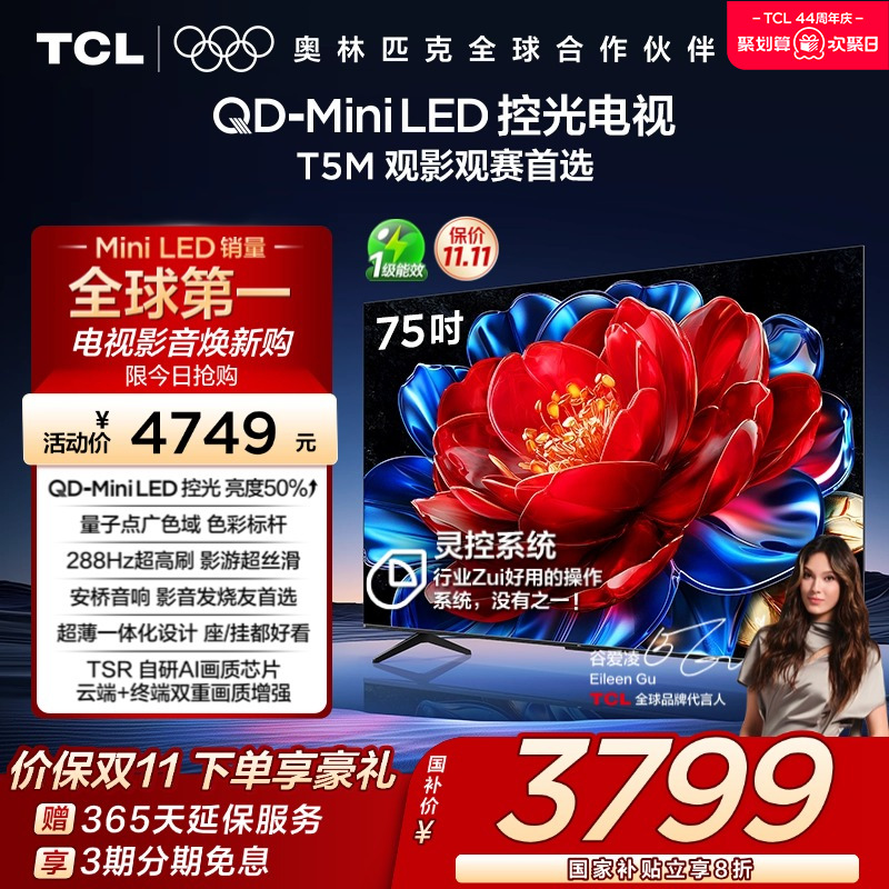 TCL75T5MQD-MiniLED控光电视